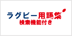 ラグビー情報館 高校 大学ラガーマンの進路 就職先