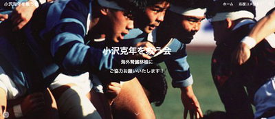 小沢克年を救う会